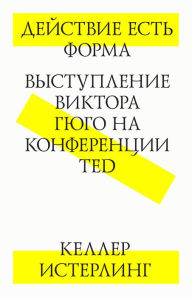 Title: Deistvie est' forma. Vystuplenie Victora Gjugo na konferencii TED, Author: Keller Easterling