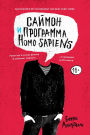 Simon vs. the Homo Sapiens Agenda (Russian Edition)