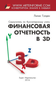 Title: Finansovaja otchetnost' v 3D, Author: Lilija Golden