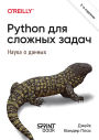 Python dlya slozhnyh zadach: nauka o dannyh