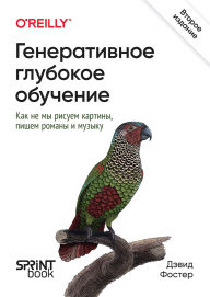 Title: Generativnoe glubokoe obuchenie. Kak ne my risuem kartiny, pishem romany i muzyku, Author: David Foster