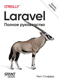 Title: Laravel. Polnoe rukovodstvo, Author: Matt Stuffer