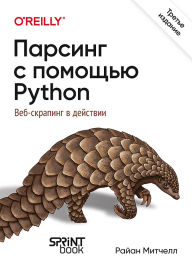 Title: Parsing s pomoschyu Python. Veb-skraping v deystvii: Tret'e mezhdunarodnoe izdanie, Author: Ryan Mitchell