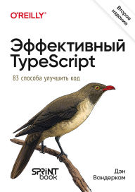 Title: Effektivnyy TypeScript: 83 sposoba uluchshit kod: Vtoroe izdanie, Author: Dan Vanderkam