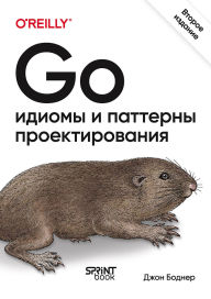 Title: Go: idiomy i patterny proektirovaniya: Vtoroe izdanie, Author: John Bodner
