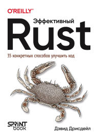 Title: Effektivnyy Rust. 35 konkretnyh sposobov uluchshit kod, Author: David Drysdale