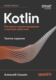 Title: Kotlin. Patterny proektirovaniya i luchshie praktiki: Tret'e izdanie, Author: Alexey Soshin
