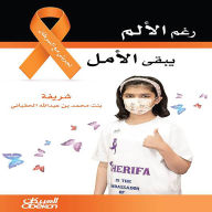 Title: Despite the pain, hope remains - My experience with cancer, Author: Sharifa Mohammed Abdullah Al-Haqbani