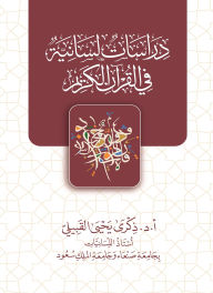 Title: Linguistic studies in the Holy Quran (1), Author: Prof. Dr. Dhikra Yahya Al-Qubaili