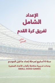 Title: الإعداد الشامل لفريق كرة القدم, Author: Abbas Ali Abandi