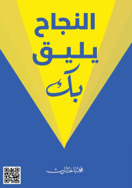 Title: النجاح يليق بك, Author: Mohammad Bahareth