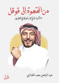 Title: From Coffee to Google, Author: Abdulrahman Hamad Al-Hazmi