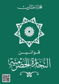 Title: قوانين التجارة الحضرمية, Author: Mohammad Bahareth