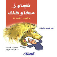 Title: Over your fears and finally liberate, Author: Herve Minyan