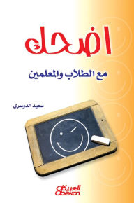 Title: Laugh with students and teachers, Author: Saad Abdullah bin Al-Dosari