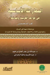 Title: The basic skills in Arabic rules and arts - for non -specialists, Author: d. Abdul Karim Saleh Al-Zahrani