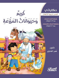 Title: حكاياتي: كريم وحيوانات المزرعة كريم وحيوا, Author: عمر الصاوي