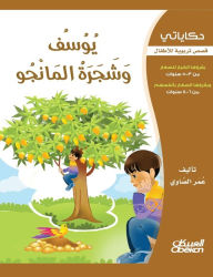 Title: حكاياتي: يوسف وشجرة المانجو - قصص تربوية للأ&, Author: عمر الصاوي