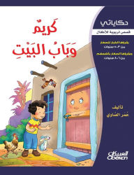 Title: حكاياتي: كريم وباب البيت, Author: عمر الصاوي