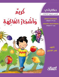 Title: حكاياتي: كريم وأشجار الفاكهة - قصص تربوية لل&, Author: عمر الصاوي