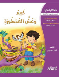 Title: حكاياتي: كريم وعش العصفورة - قصص تربوية للأط&, Author: عمر الصاوي