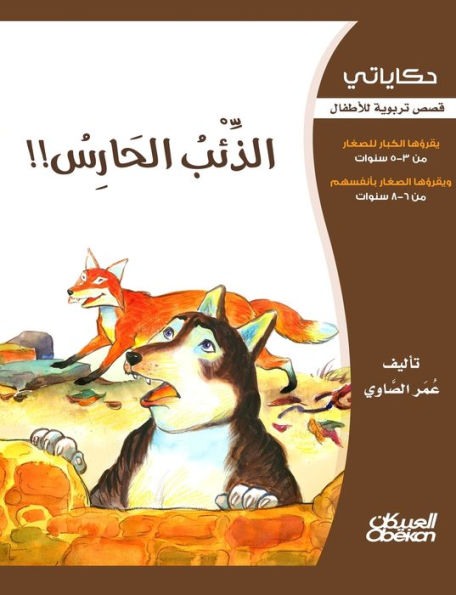 حكاياتي: الذئب الحارس - قصص تربوية للأطفال