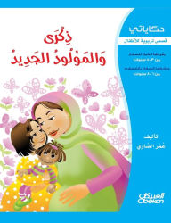 Title: حكاياتي: ذكرى والمولود الجديد - قصص تربوية ل&, Author: عمر الصاوي