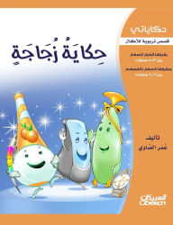 Title: حكاياتي: حكاية زجاجة - قصص تربوية للأطفال حف&, Author: عمر الصاوي