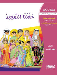 Title: حكاياتي: حفلنا السعيد - قصص تربوية للأطفال أ&, Author: عمر الصاوي
