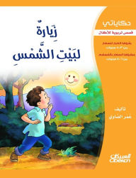 Title: حكاياتي: زيارة لبيت الشمس - قصص تربوية للأطف&, Author: عمر الصاوي