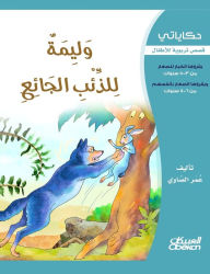 Title: حكاياتي: وليمة للذئب الجائع, Author: عمر الصاوي