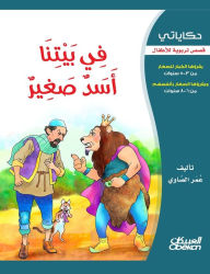 Title: حكاياتي: في بيتنا أسد صغير - قصص تربوية للأطف, Author: عمر الصاوي
