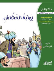 Title: حكاياتي: نهاية الغشاش - قصص تربوية للأطفال, Author: عمر الصاوي