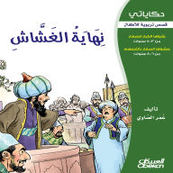 Title: My Stories: The End of the Cheater - Educational Stories for Children, Author: Omar El Sawy