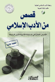 Title: رابطة الأدب الإسلامي: قصص من الأدب الإسلام, Author: رابطة الأدب