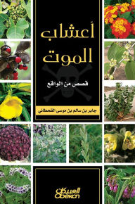 Title: Death herbs - sixty -five realistic tragedy that occurred due to ignorance of medicinal herbs, Author: Jaber Salem bin Al-Qahtani