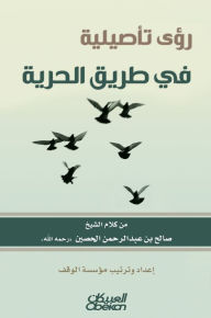 Title: Corporation visions in the path of freedom, Author: Saleh Abdul Rahman bin Al-Husayn