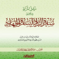 Title: Attaining the Desired in Investigating the Journey of Provisions for the Journey of Jihad, Author: Al-Thanaa Shihab Al-Din Abu Al-Baghdadi