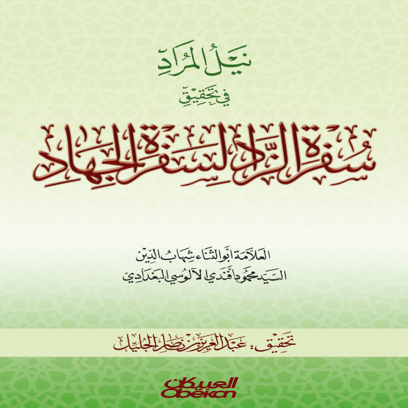 Attaining the Desired in Investigating the Journey of Provisions for the Journey of Jihad