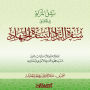 Attaining the Desired in Investigating the Journey of Provisions for the Journey of Jihad