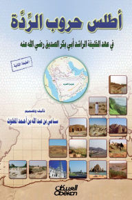 Title: Atlas of Wars of apostasy - during the reign of the Caliph Al -Rashid Abu Bakr Al -Siddiq, Author: Sami Abdullah bin Al-Mughalmouth