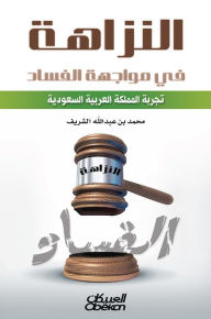 Title: Integrity in the face of corruption is the experience of the Kingdom of Saudi Arabia, Author: Muhammad Abdullah bin Al-Sharif