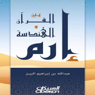 Title: Iram between the Qur'an and geometry, Author: Abdullah Ibrahim bin Al-Baiz