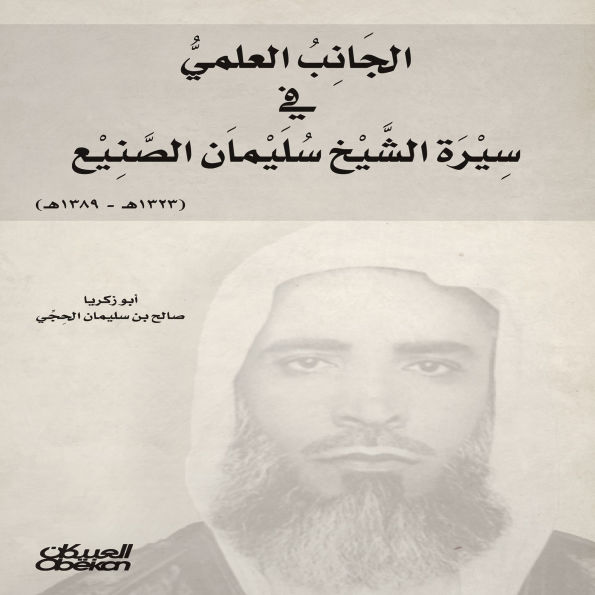 The scientific aspect of Sheikh Suleiman Al-Sunaie's biography