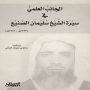 The scientific aspect of Sheikh Suleiman Al-Sunaie's biography