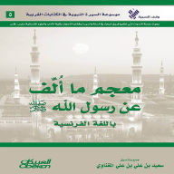 Title: Dictionary of what was written about the Messenger of God, may God bless him and grant him peace, in the French language - Encyclopedia of the Prophet's Biography in Western Writings, Author: Saeed Ali Ali bin bin Al-Maghnawi