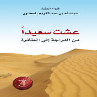 Title: I lived happily from bike to plane, Author: Abdullah Abdul Karim Al-Saadoun