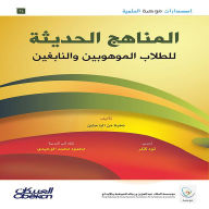 Title: Mawhiba Scientific Publications: Modern Curricula for Gifted and Talented Students - Mawhiba Scientific Publications, Author: Elite Researchers