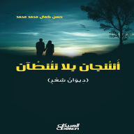 Title: Sorrows without Shores - A collection of poetry, Author: Hassan Kamal Mohamed Mohamed