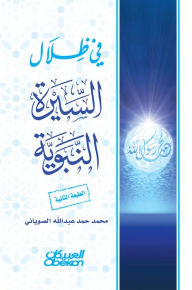 Title: In the shadows of the Prophet's biography, Author: Muhammad Al-Soyani